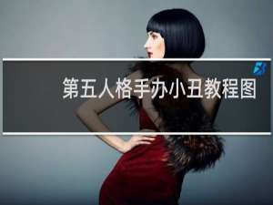 第五人格手办小丑教程图