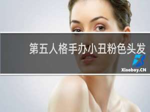 第五人格手办小丑粉色头发