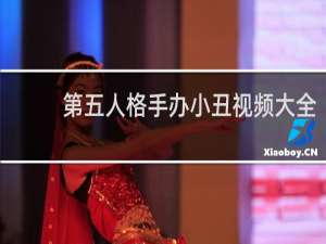 第五人格手办小丑视频大全