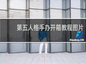 第五人格手办开箱教程图片