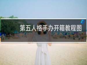 第五人格手办开箱教程图