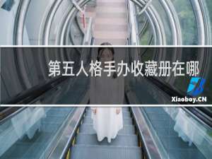 第五人格手办收藏册在哪