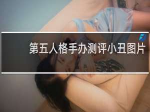 第五人格手办测评小丑图片
