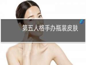 第五人格手办瓶装皮肤