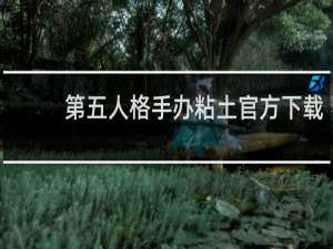 第五人格手办粘土官方下载