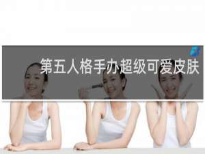 第五人格手办超级可爱皮肤