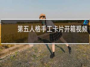 第五人格手工卡片开箱视频