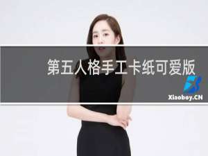 第五人格手工卡纸可爱版