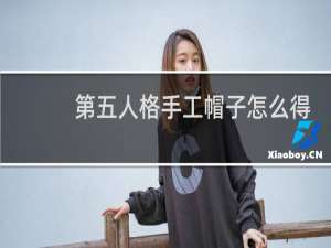 第五人格手工帽子怎么得