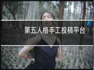 第五人格手工投稿平台