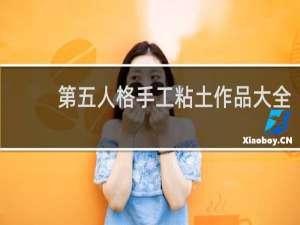 第五人格手工粘土作品大全