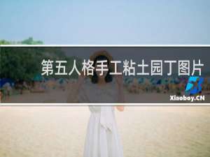 第五人格手工粘土园丁图片
