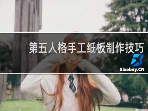 第五人格手工纸板制作技巧
