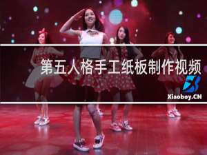 第五人格手工纸板制作视频
