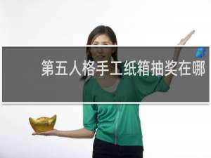 第五人格手工纸箱抽奖在哪