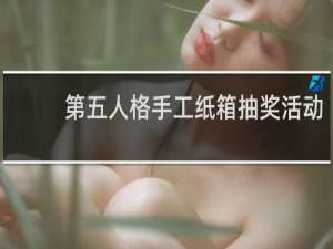 第五人格手工纸箱抽奖活动