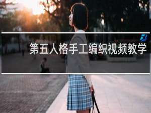 第五人格手工编织视频教学