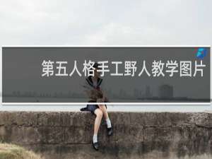 第五人格手工野人教学图片