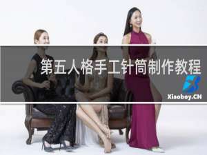 第五人格手工针筒制作教程