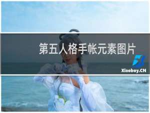 第五人格手帐元素图片