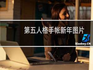 第五人格手帐新年图片