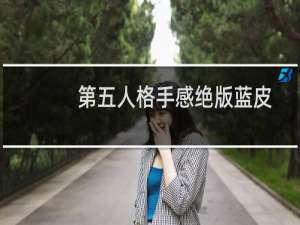 第五人格手感绝版蓝皮