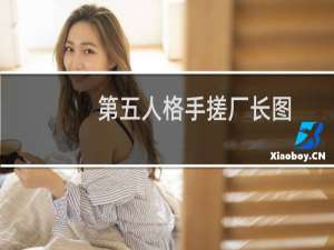 第五人格手搓厂长图