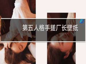 第五人格手搓厂长壁纸