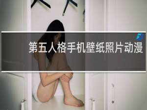 第五人格手机壁纸照片动漫