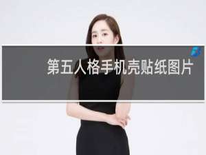 第五人格手机壳贴纸图片