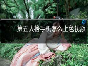 第五人格手机怎么上色视频