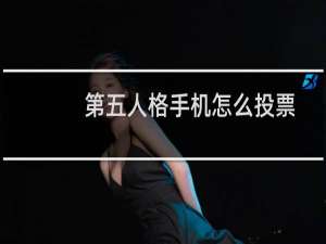 第五人格手机怎么投票