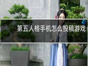 第五人格手机怎么投稿游戏