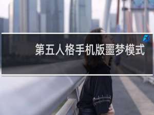 第五人格手机版噩梦模式