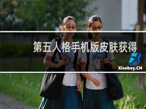 第五人格手机版皮肤获得