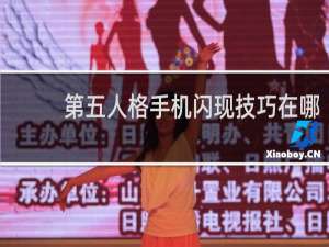 第五人格手机闪现技巧在哪