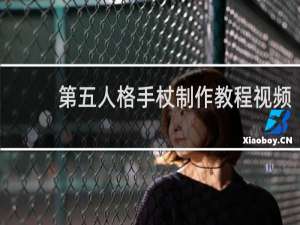 第五人格手杖制作教程视频