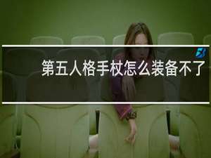 第五人格手杖怎么装备不了