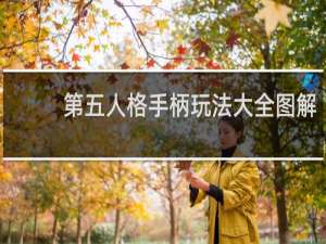 第五人格手柄玩法大全图解