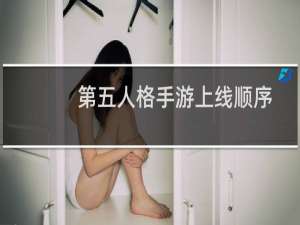 第五人格手游上线顺序