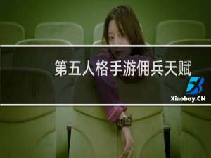 第五人格手游佣兵天赋