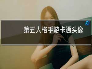 第五人格手游卡通头像