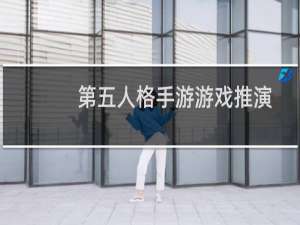 第五人格手游游戏推演
