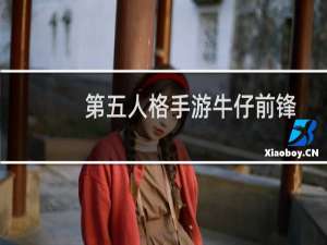 第五人格手游牛仔前锋