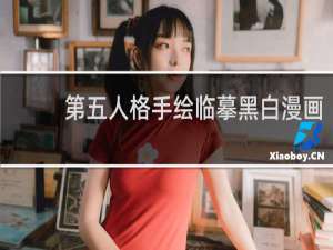 第五人格手绘临摹黑白漫画