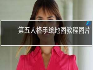 第五人格手绘地图教程图片