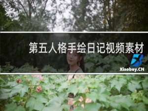 第五人格手绘日记视频素材