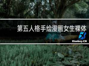 第五人格手绘漫画女生裸体