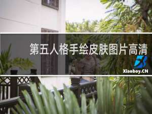 第五人格手绘皮肤图片高清