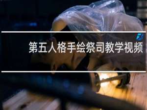 第五人格手绘祭司教学视频